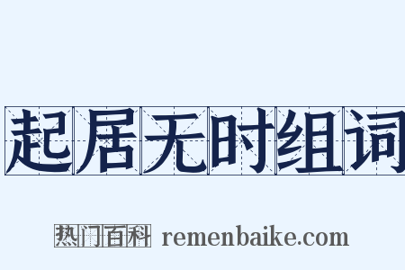 起居无时组词是什么意思的图片